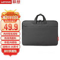 联想 Lenovo 笔记本电脑包手提包适用15-16英寸内胆包小米联想小新惠普华为笔记本电脑 B11pro Max