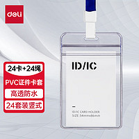 deli 得力 工作牌防水PVC卡套 24个卡套+24根挂绳 竖式 透明 公交卡员工牌饭卡学生胸牌 PZ02-24