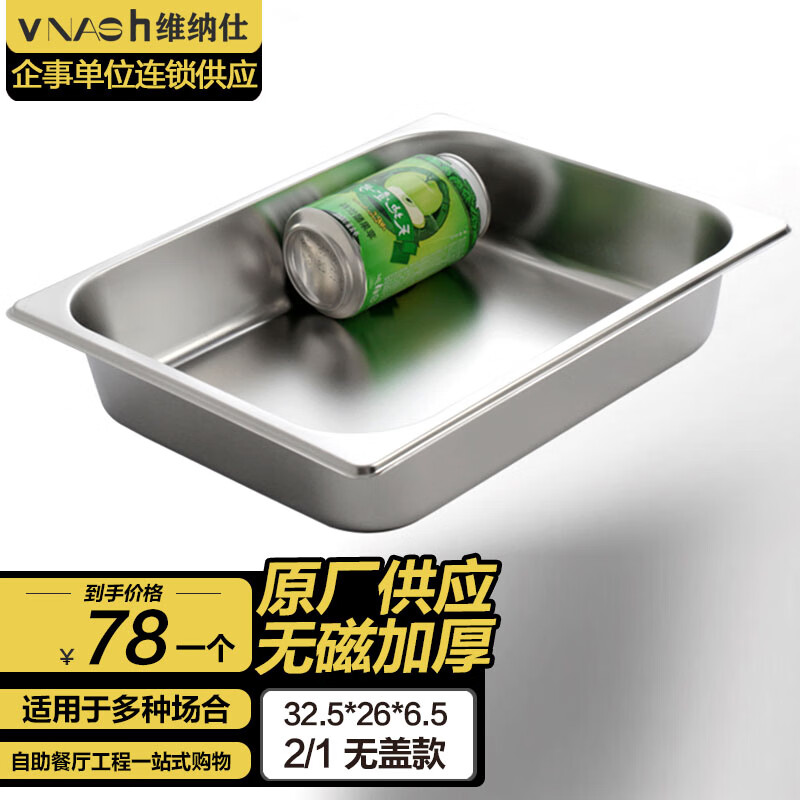 vnash维纳仕 不锈钢份数盆自助餐炉餐盘布菲炉内胆餐盆长方形食物盆2/1浅盘 32X26X6.5CM二分一浅盆（无盖）