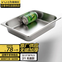 vnash维纳仕 不锈钢份数盆自助餐炉餐盘布菲炉内胆餐盆长方形食物盆2/1浅盘 32X26X6.5CM二分一浅盆（无盖）