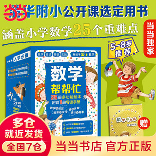 数学帮帮忙（全25册+导读手册） （多功能绘本，清华附小公开课用书！小学数学学习）