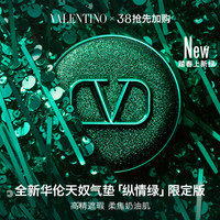 华伦天奴气垫纵情绿版遮瑕持妆轻薄不脱妆粉底液 LN2