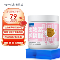 vetwish 唯特适狗狗卵磷脂狗美毛爆毛生物素增毛宠物通用鱼油软磷脂 生物素卵磷脂