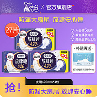 kotex 高洁丝 极夜奢护卫生巾420mm超长夜用放肆睡包组合装 放肆睡420mm3包（7+2）