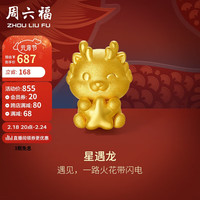 周六福 ZHOU LIU FU 黄金转运珠女星遇龙足金本命年龙生肖龙定价A1611759 约0.9g