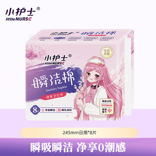 小护士卫生巾瞬洁棉日用夜用组合套装少女姨妈巾棉柔整箱 日用245mm8片