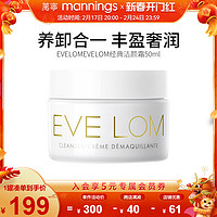 EVE LOM 伊芙兰 evelom经典洁颜霜50ml卸妆膏洁面霜温和保湿深层清洁去角质黑头