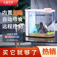 小鱼未来 智能鱼缸小型免换水客厅办公室水族箱内置过滤自动喂食FT-10 智能鱼缸Pro版