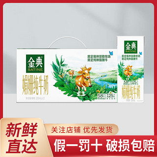 yili 伊利 2月 伊利金典娟姗纯牛奶双限定250ml*12盒送礼营养早餐纯奶牛奶