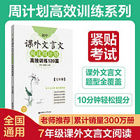 初中课外文言文阅读周计划高效训练120篇（七年级）初一语文课外文言文练习上下册