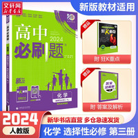 【科目自选 高二上下学期可选 新教材】2024高二必刷题高中必刷题选择性必修一1选择性必修二2选择性必修三3选择性必修四4选修1选修2选修3选修4 配狂K重点答案及解析 【高二下学期】化学选择性必修三 【高二下学期】化学选择性必修三人教版