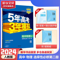 【科目自选 高二上册/高二下册新教材】2024版高二五年高考三年模拟选择性必修二选择性必修三选修2选修3选修53五三高二 【高二下学期】物理 选择性必修 第二册 人教版
