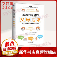 非暴力沟通的父母话术 万千父母都需要掌握的沟通技巧 图书