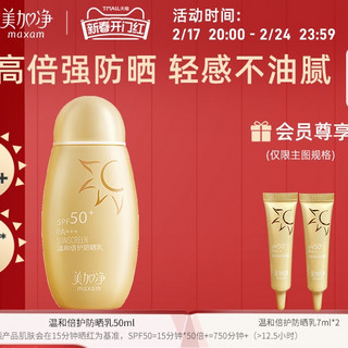 maxam 美加净 小金瓶温和倍护防晒 50ml