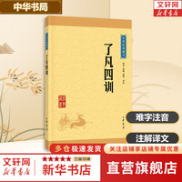了凡四训 中华书局 原版 中华经典藏书 新华书店书籍 图书