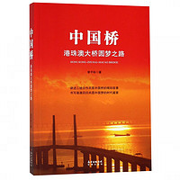 中国桥——港珠澳大桥圆梦之路 入选2018年中国好书