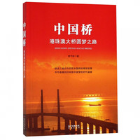 中国桥——港珠澳大桥圆梦之路 入选2018年中国好书