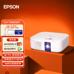 epson爱普生chtw6250t投影仪家用4k超高清2800流明智能系统