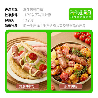 喵满分 爆汁黑猪肉肠火山石烤肠400g*3