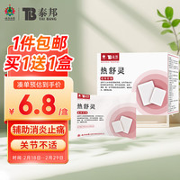 云南白药 泰邦 热舒灵医用暖贴  颈椎肩周腰椎关节可用辅助消肿止痛血液循环 热舒灵7片*3盒