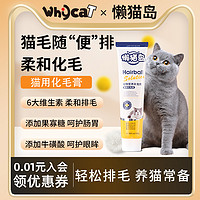 whycat化毛膏猫咪营养膏维生素排毛球猫化毛球宠化毛球懒猫岛