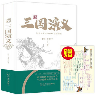 四大名-三国演义 含人物关系图完整无删减版 中国古典文学四大名国学经典文化中小课外阅读书籍 三国演义完整版 白话文