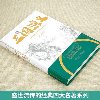 四大名-三国演义 含人物关系图完整无删减版 中国古典文学四大名国学经典文化中小课外阅读书籍 三国演义完整版 白话文