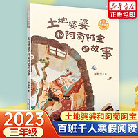 2024年祖庆说百班千人三年级 全国小寒暑假阅读课外书 颐和园里的猫画师+天晴啦下雨啦+我童年的牧羊犬+万亚历险记+马蒂和三个天大的谎言+小野兽学堂 学校老师 土地婆婆和阿菊阿宝的 土地婆婆和阿菊阿宝的故事