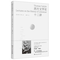西方文学史十二讲（英国名批评家卡莱尔享誉世界的简明西方文学史）