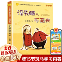 二年级必读经典书目14本等可选 没头脑和不高兴 注音版任溶溶浙江少年儿童出版社