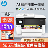 HP 惠普 a3/a4打印机7740 7720彩色喷墨多功能一体机复印扫描传真自动双面无线商务办公家