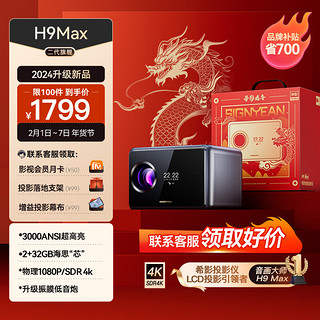 SIGNYEAN 希影 H9max 家用投影仪 (XY-092) 2024龙年限定版 超高清