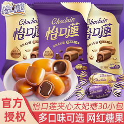 eclairs 怡口蓮 怡口莲夹心太妃糖经典巧克力味榛仁味香浓糖果散装结婚庆喜糖批发