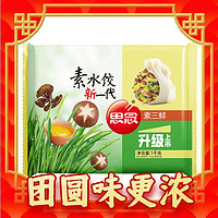 思念 素水饺新一代素三鲜口味 1kg 约50只  