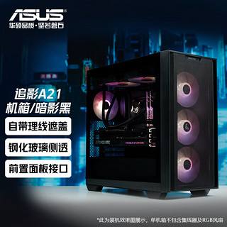 ASUS 华硕 A21追影机箱 白色黑色可选 支持背插主板/免工具开启/高效散热 追影(暗影黑)