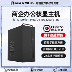 MAXSUN 铭瑄 Intel酷睿I5 12400/I3 12100核显台式办公家用商用电脑主机
