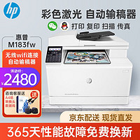 HP 惠普 M183fw彩色激光打印机复印扫描传真181fw升级版无线多功能一体机商务办公家用 惠普M183FW