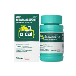 移动端、京东百亿补贴：D-Cal 迪巧 碳酸钙D3咀嚼片（Ⅲ）60片