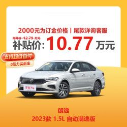 saicvolkswagen上汽大众天猫汽车2023款朗逸15l自动满逸版汽油车整车