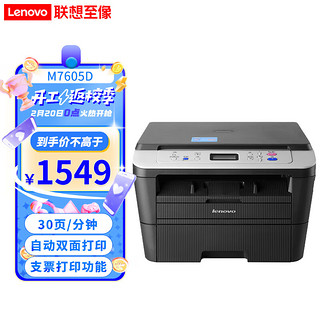 Lenovo 联想 M7405d 7605dw 黑白激光无线自动双面A4多功能打印机复印扫描一体机