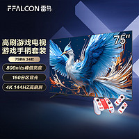 FFALCON雷鸟 鹤6 24款 75英寸游戏电视+运动加加游戏手柄套装 144Hz高刷 4K液晶平板电视机75S575C PRO