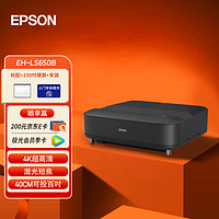 爱普生（EPSON）EH-LS650B 3LCD智能4K激光电视 高亮投影机客厅激光影院【标配+100吋硬屏+安装】 【4K超清|短焦|40CM投百吋】