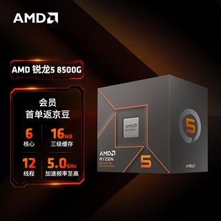 AMD 锐龙5 8500G处理器(r5) 6核12线程 加速频率至高5.0GHz 含Radeon