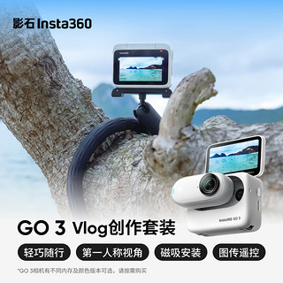 Insta360影石 GO 3拇指相机 运动亲子Vlog骑行宠物防水防抖运动相机（Vlog创作套装 灵动白64G版）