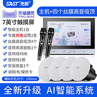 SAST/先科 智能家居 家庭背景音乐主机系统+吸顶音响+麦克风