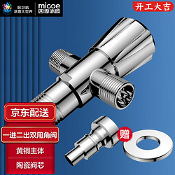 micoe 四季沐歌 雙用角閥一進二出三通分水器銅閥芯三角閥 一分二角閥冷熱