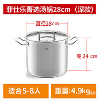 菲仕乐（Fissler）蒸锅汤锅雅格不锈钢奶锅双耳蒸笼炖锅 菁选汤锅加深款 28cm