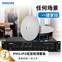 飞利浦（PHILIPS）吸顶音响 音箱 吊顶音响功放套装 商超背景音乐公共广播 会议室 书房客厅 6英寸 一拖二