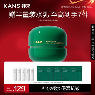 KANS 韩束 酵母锁水霜50G 买一赠一