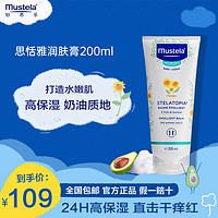 Mustela 妙思乐 思恬雅润肤膏 婴儿润肤乳身体乳面霜法国进口 200ml